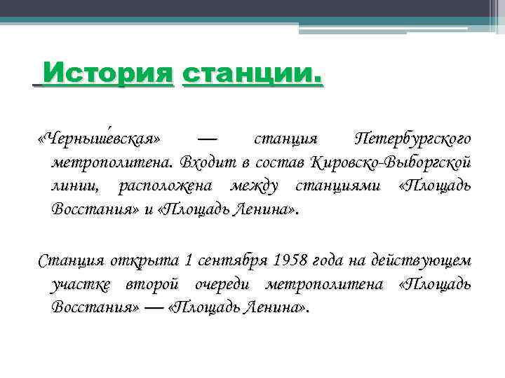 История станции. «Черныше вская» — станция Петербургского вская» метрополитена. Входит в состав Кировско-Выборгской линии,