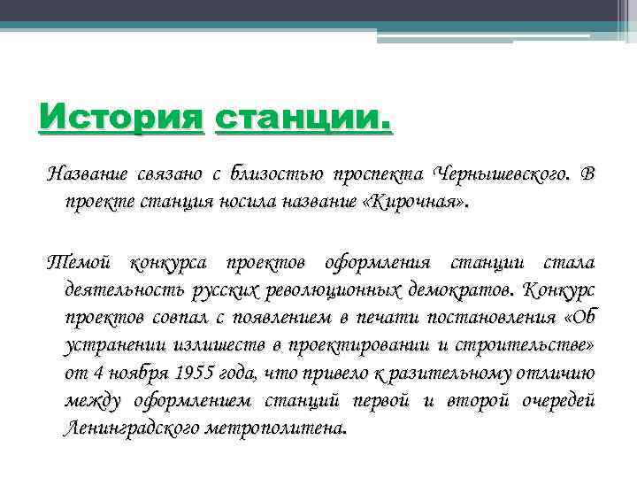 История станции. Название связано с близостью проспекта Чернышевского. В проекте станция носила название «Кирочная»