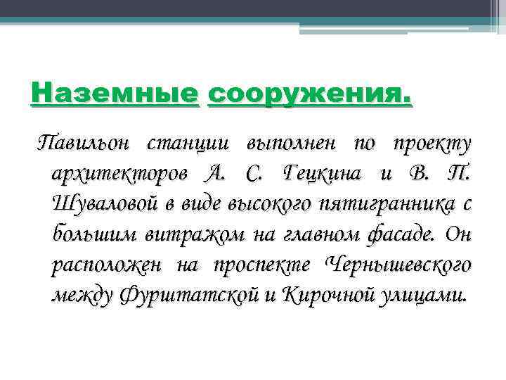 Наземные сооружения. Павильон станции выполнен по проекту архитекторов А. С. Гецкина и В. П.