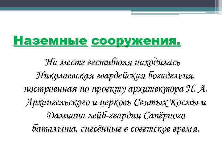 Наземные сооружения. На месте вестибюля находилась Николаевская гвардейская богадельня, построенная по проекту архитектора Н.