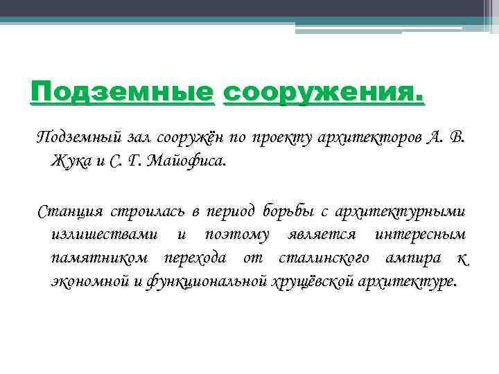 Подземные сооружения. Подземный зал сооружён по проекту архитекторов А. В. Жука и С. Г.