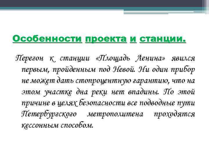 Особенности проекта и станции. Перегон к станции «Площадь Ленина» явился первым, пройденным под Невой.