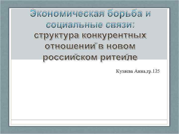 Экономическая борьба и социальные связи: структура конкурентных отношении в новом россии ском ритеи ле