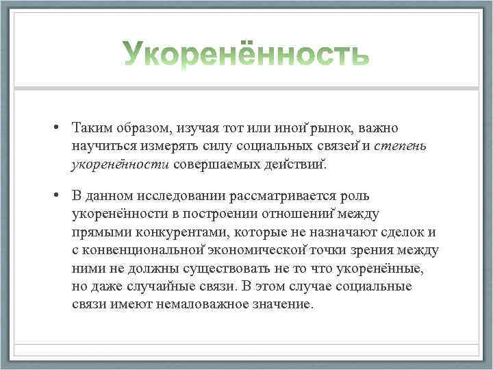  • Таким образом, изучая тот или инои рынок, важно научиться измерять силу социальных