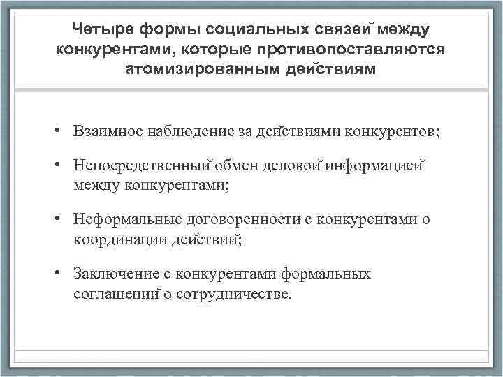 Четыре формы социальных связеи между конкурентами, которые противопоставляются атомизированным деи ствиям • Взаимное наблюдение