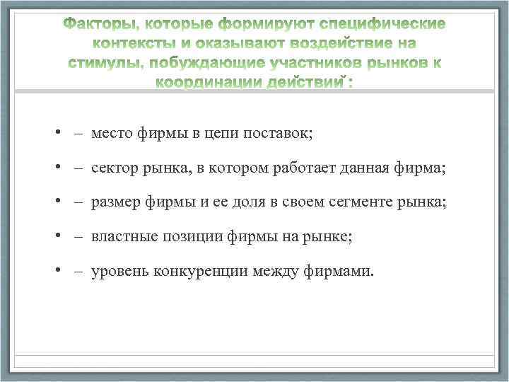  • – место фирмы в цепи поставок; • – сектор рынка, в котором