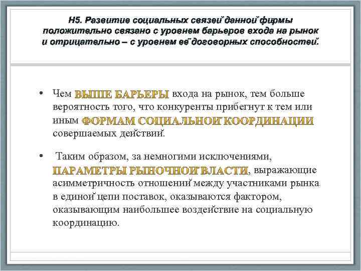 H 5. Развитие социальных связеи даннои фирмы положительно связано с уровнем барьеров входа на