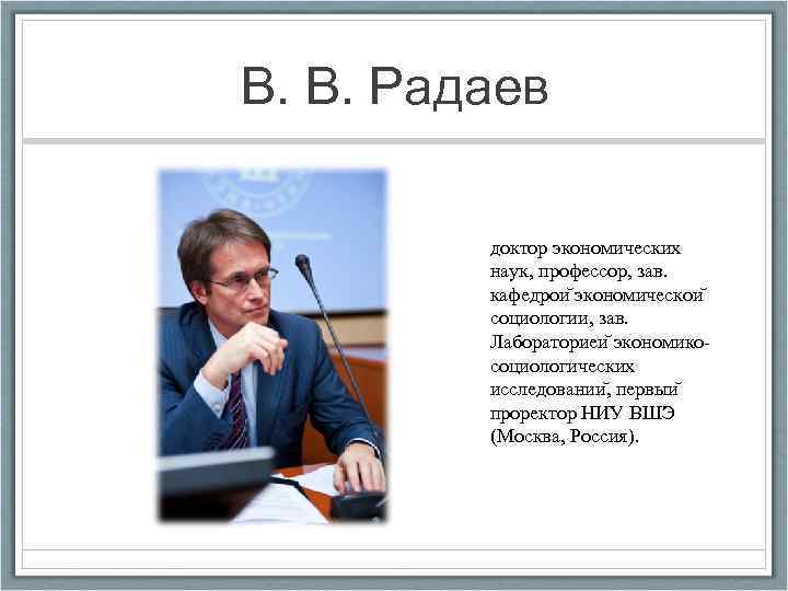 Д э н н п. Радаев Вадим Валерьевич экономическая социология. В В Радаев социология. Проректор Радаев. Вадим Валерьевич Радаев экономист.