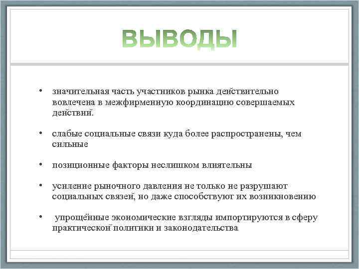  • значительная часть участников рынка деи ствительно вовлечена в межфирменную координацию совершаемых деи