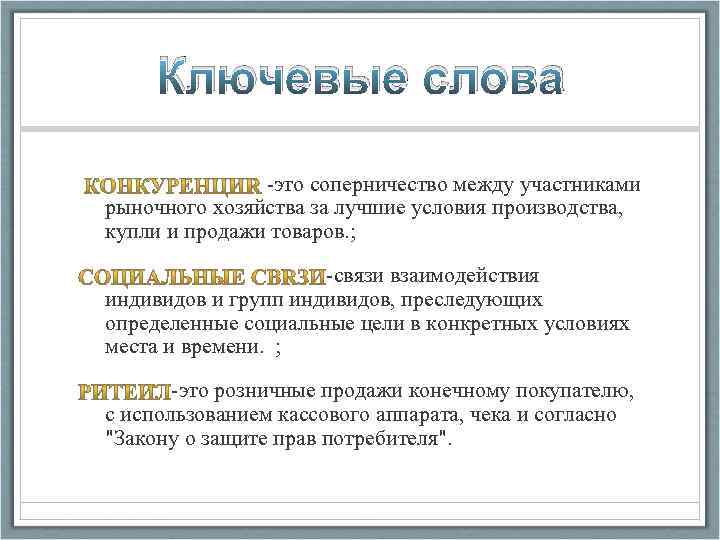 Ключевые слова -это соперничество между участниками рыночного хозяйства за лучшие условия производства, купли и