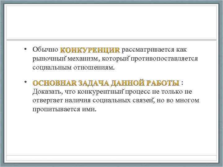  • Обычно рассматривается как рыночныи механизм, которыи противопоставляется социальным отношениям. • : Доказать,