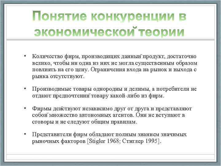  • Количество фирм, производящих данныи продукт, достаточно велико, чтобы ни одна из них