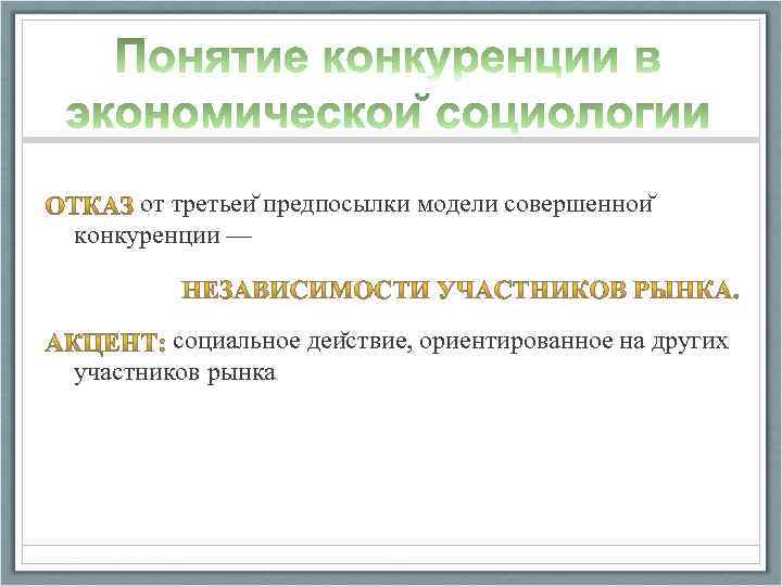  от третьеи предпосылки модели совершеннои конкуренции — социальное деи ствие, ориентированное на других