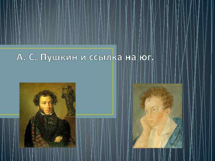 А. С. Пушкин и ссылка на юг. 