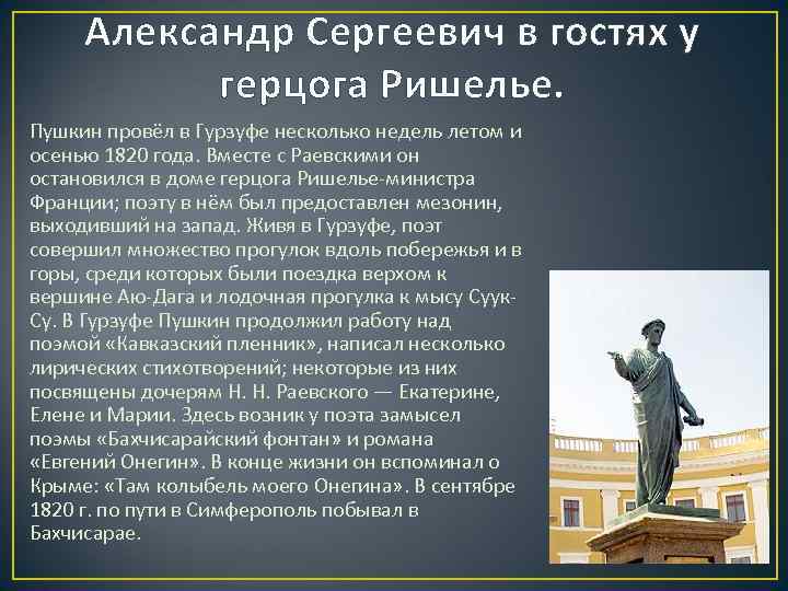 Александр Сергеевич в гостях у герцога Ришелье. Пушкин провёл в Гурзуфе несколько недель летом