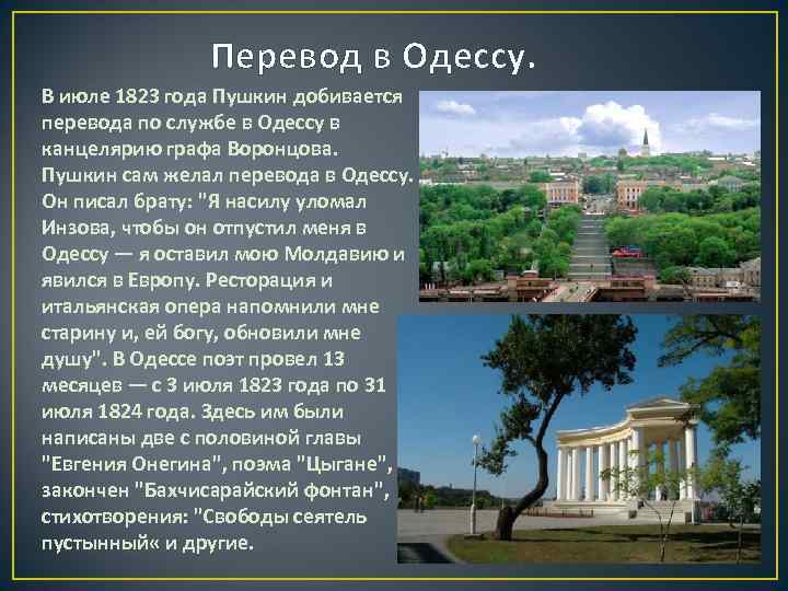 Перевод в Одессу. В июле 1823 года Пушкин добивается перевода по службе в Одессу
