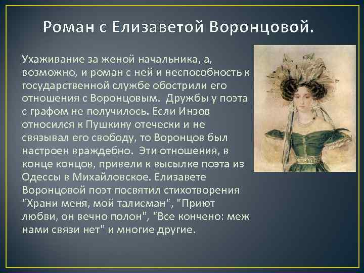 Роман с Елизаветой Воронцовой. Ухаживание за женой начальника, а, возможно, и роман с ней