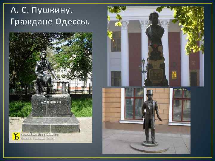 А. С. Пушкину. Граждане Одессы. 