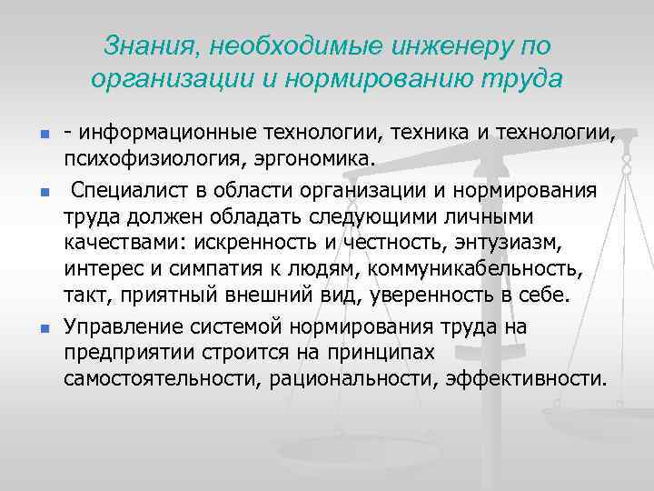 Нормирование труда системы оплаты труда. Организация и нормирование труда. Организация нормирования труда организации. Характеристика на инженера по организации и нормированию труда. Структура нормирование труда на предприятии.