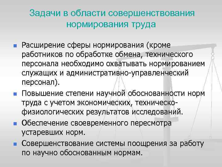 Совершенствование нормирования труда презентация