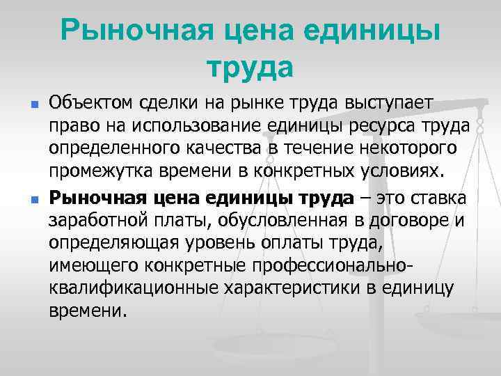 Условия применения труда. Рыночная цена единицы труда это. Рыночная цена это. Объектом сделки на рынке труда выступает:. Цена единицы труда.