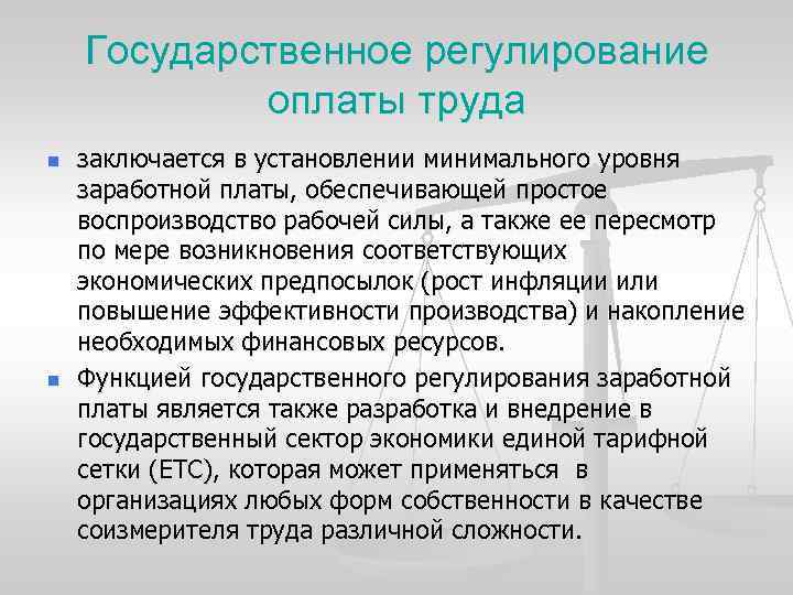 Система государственного регулирования оплаты труда