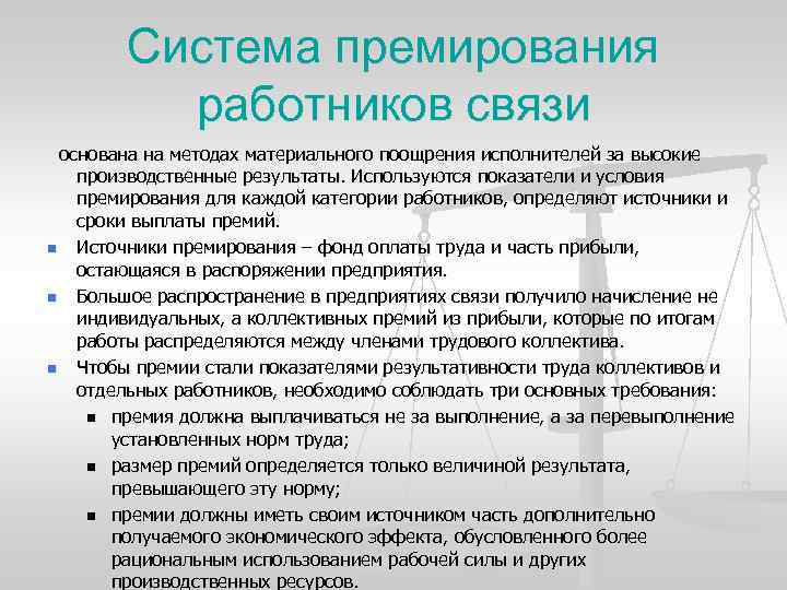 Премия обязательна. Система примериревания. Система премирования сотрудников. Основания для премирования работников. Причины премирования.