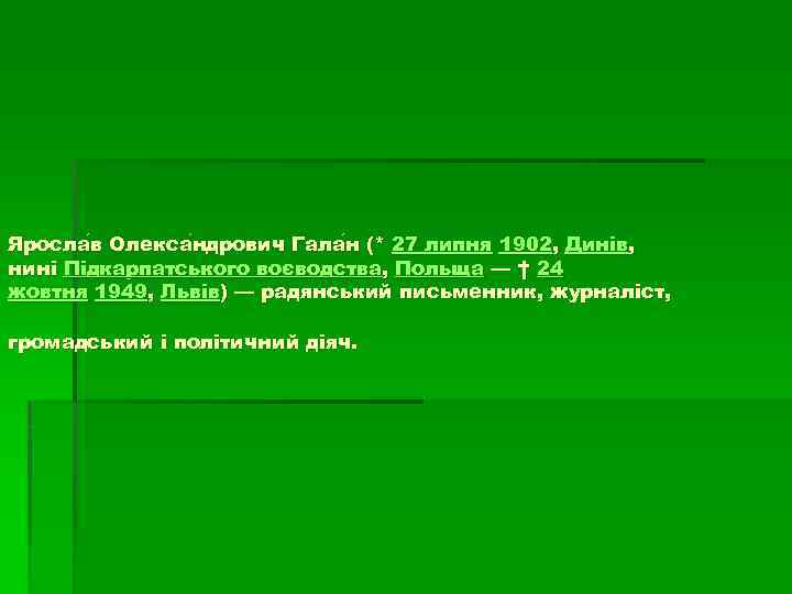 Яросла в Олекса ндрович Гала н (* 27 липня 1902, Динів, ндрович нині Підкарпатського