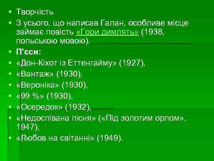 § Творчість § З усього, що написав Галан, особливе місце займає повість «Гори димлять»