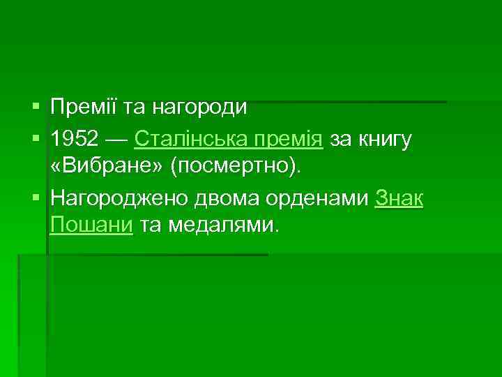 § Премії та нагороди § 1952 — Сталінська премія за книгу «Вибране» (посмертно). §