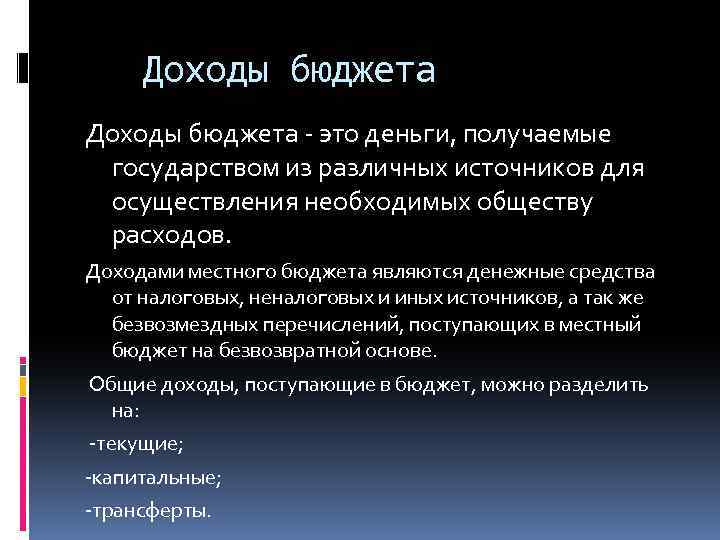Доходы бюджета - это деньги, получаемые государством из различных источников для осуществления необходимых обществу