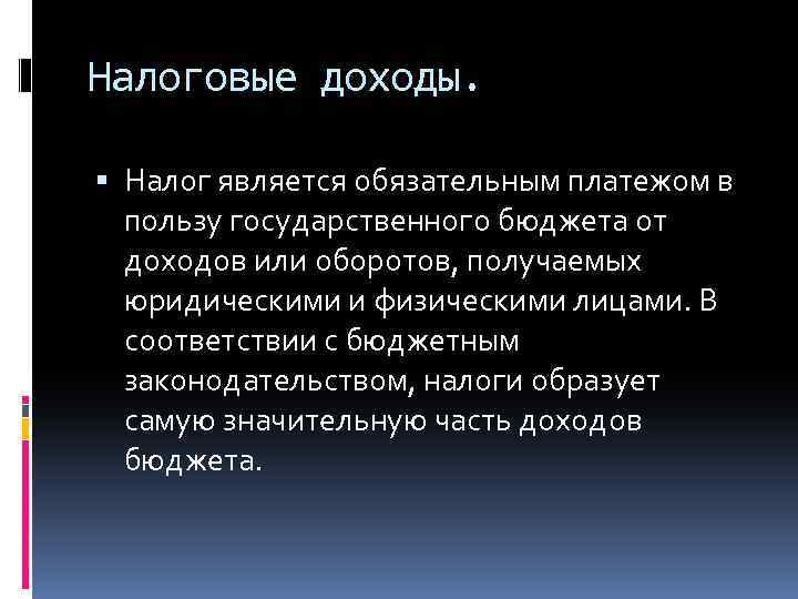 Налоговые доходы. Налог является обязательным платежом в пользу государственного бюджета от доходов или оборотов,