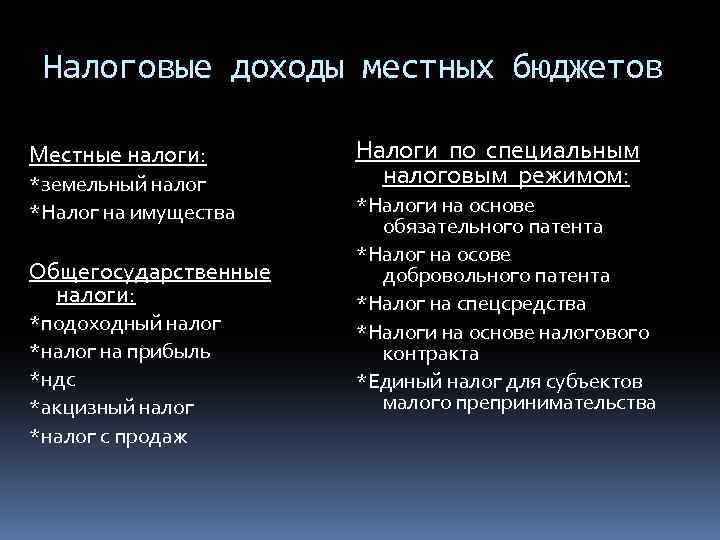 Налоговые доходы местных бюджетов Местные налоги: *земельный налог *Налог на имущества Общегосударственные налоги: *подоходный