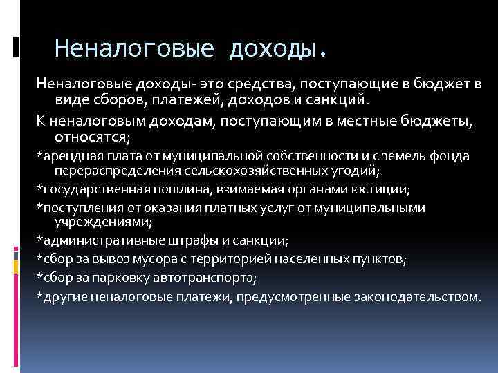 Неналоговые доходы- это средства, поступающие в бюджет в виде сборов, платежей, доходов и санкций.
