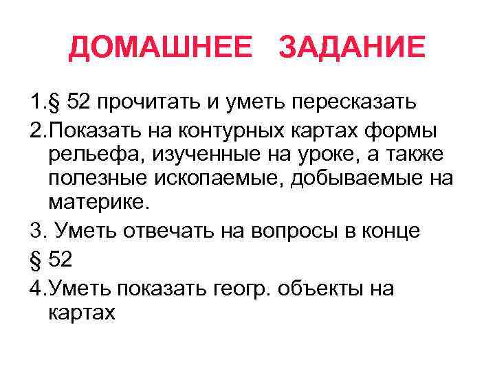 ДОМАШНЕЕ ЗАДАНИЕ 1. § 52 прочитать и уметь пересказать 2. Показать на контурных картах