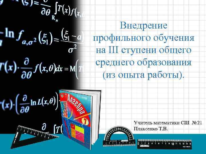 Внедрение профильного обучения на III ступени общего среднего образования (из опыта работы). Учитель математики