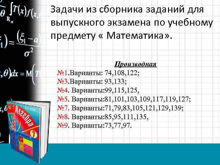 Задачи из сборника заданий для выпускного экзамена по учебному предмету « Математика» . Производная