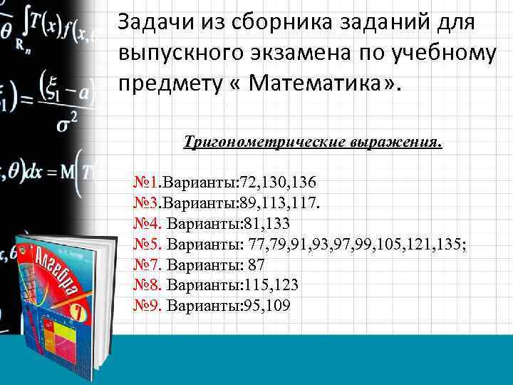 Задачи из сборника заданий для выпускного экзамена по учебному предмету « Математика» . Тригонометрические