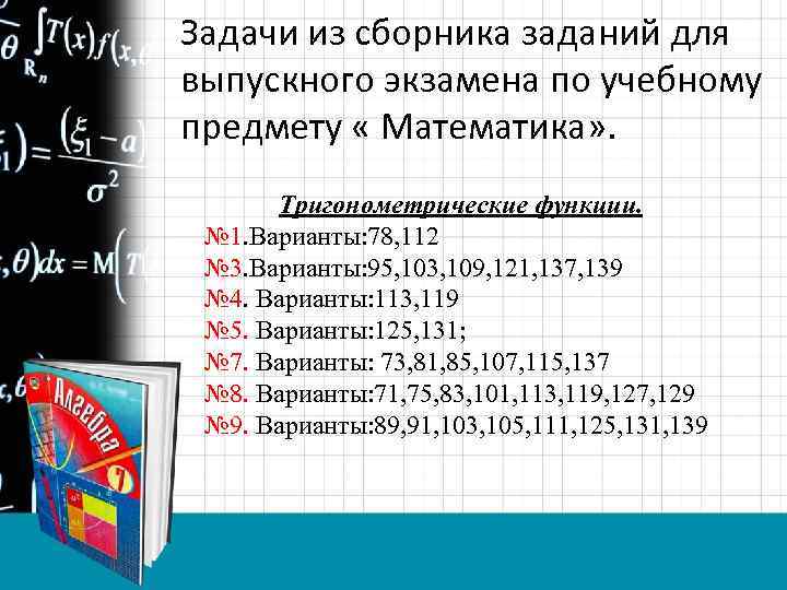 Задачи из сборника заданий для выпускного экзамена по учебному предмету « Математика» . Тригонометрические