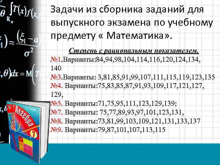 Задачи из сборника заданий для выпускного экзамена по учебному предмету « Математика» . Степень