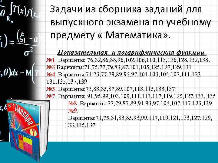 Задачи из сборника заданий для выпускного экзамена по учебному предмету « Математика» . Показательная