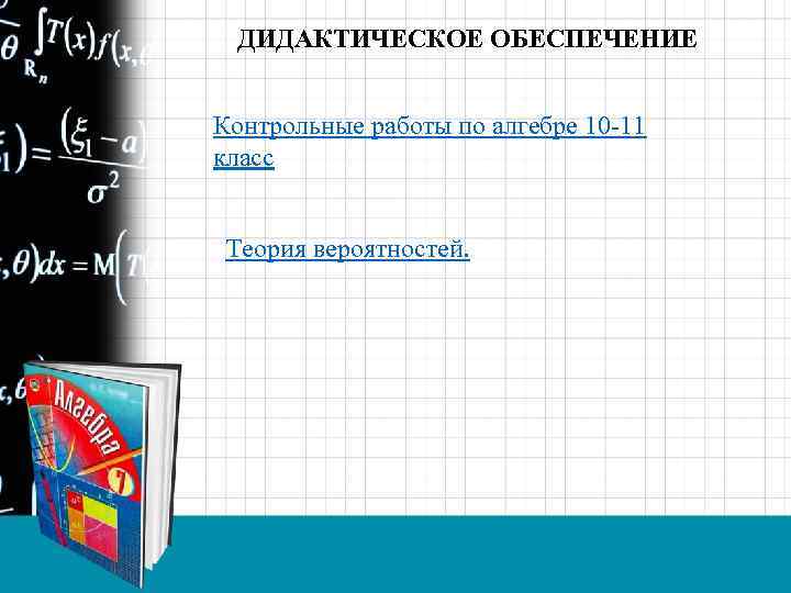 ДИДАКТИЧЕСКОЕ ОБЕСПЕЧЕНИЕ Контрольные работы по алгебре 10 -11 класс Теория вероятностей. 