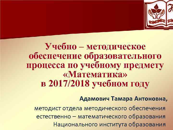 Учебно – методическое обеспечение образовательного процесса по учебному предмету «Математика» в 2017/2018 учебном году