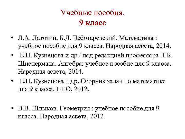 Учебные пособия. 9 класс • Л. А. Латотин, Б. Д. Чеботаревский. Математика : учебное