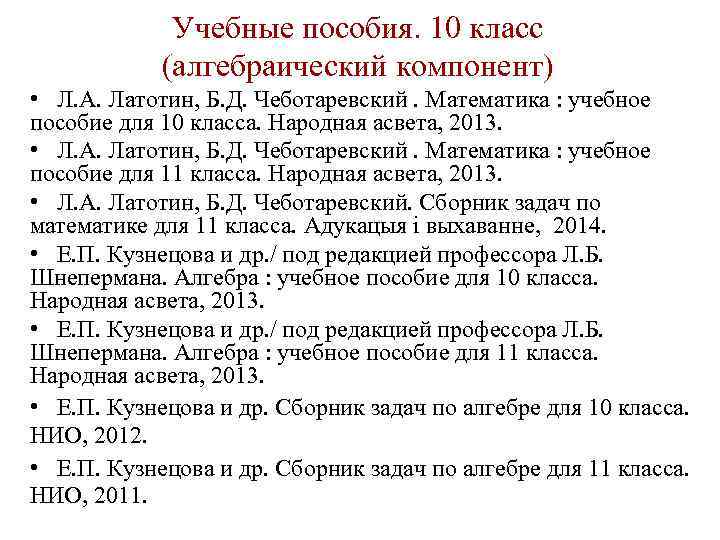 Учебные пособия. 10 класс (алгебраический компонент) • Л. А. Латотин, Б. Д. Чеботаревский. Математика