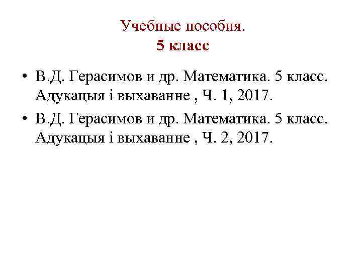 Учебные пособия. 5 класс • В. Д. Герасимов и др. Математика. 5 класс. Адукацыя
