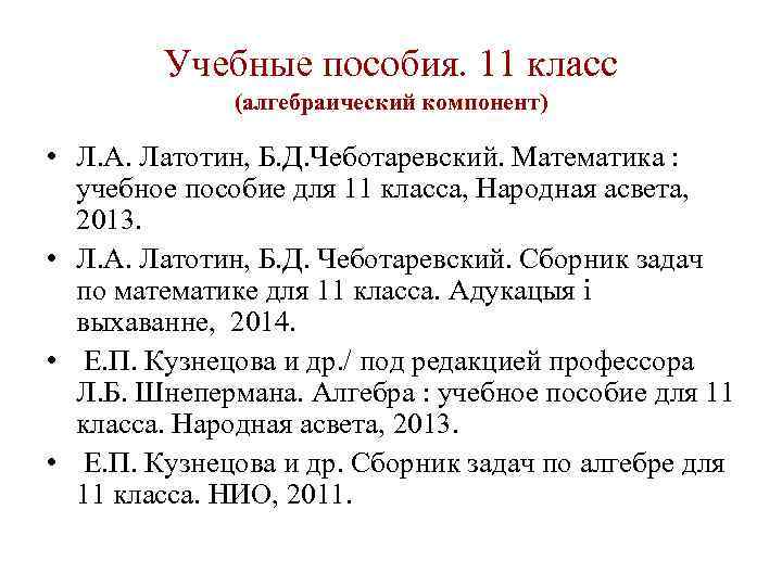 Учебные пособия. 11 класс (алгебраический компонент) • Л. А. Латотин, Б. Д. Чеботаревский. Математика