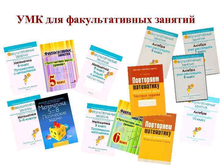 УМК для факультативных занятий 