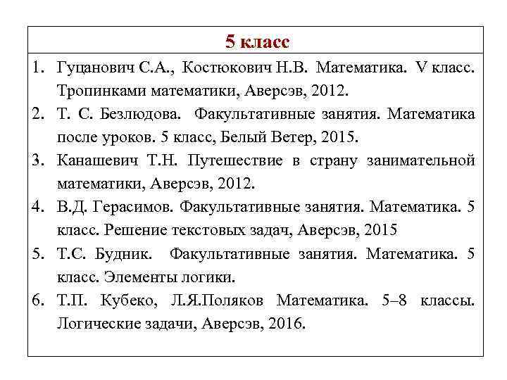  5 класс 1. Гуцанович С. А. , Костюкович Н. В. Математика. V класс.