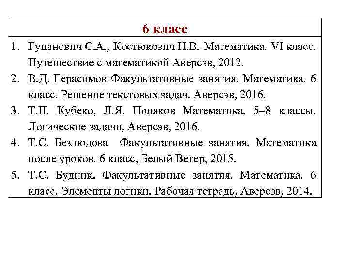 6 класс 1. Гуцанович С. А. , Костюкович Н. В. Математика. VI класс. Путешествие